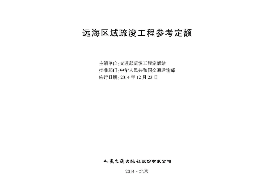 JSF 2014-1082 远海区域疏浚工程参考定额.pdf_第2页