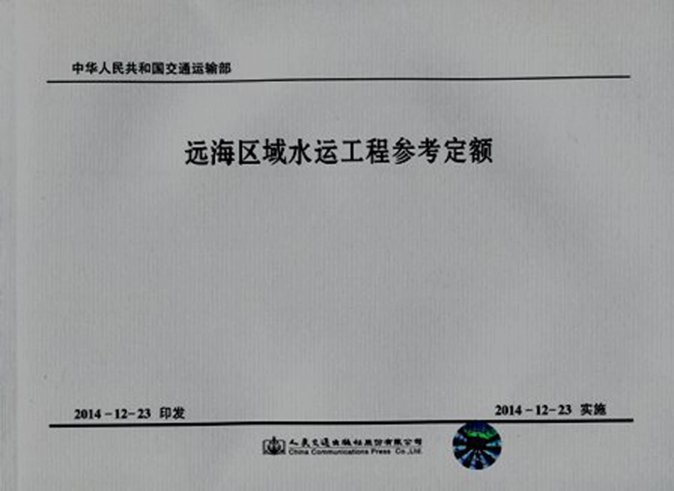 JSF 2014-1082 远海区域水运工程参考定额.pdf_第1页