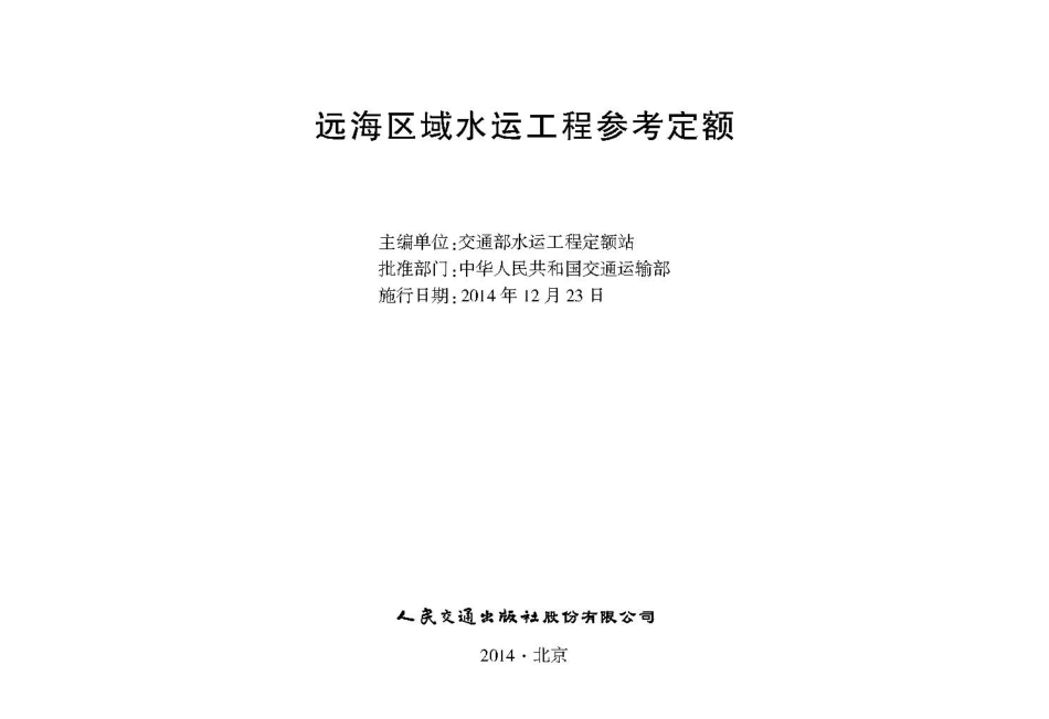 JSF 2014-1082 远海区域水运工程参考定额.pdf_第2页