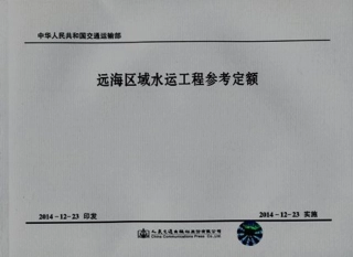 JSF 2014-1082 远海区域水运工程参考定额.pdf