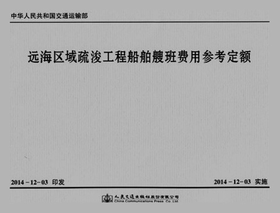 JSH 2014-1025 远海区域疏浚工程船舶艘班费用参考定额.pdf_第1页