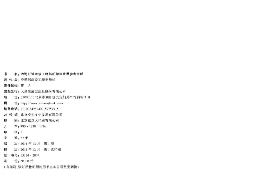 JSH 2014-1025 远海区域疏浚工程船舶艘班费用参考定额.pdf_第3页