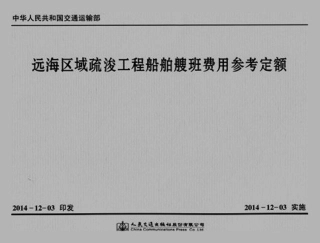 JSH 2014-1025 远海区域疏浚工程船舶艘班费用参考定额.pdf