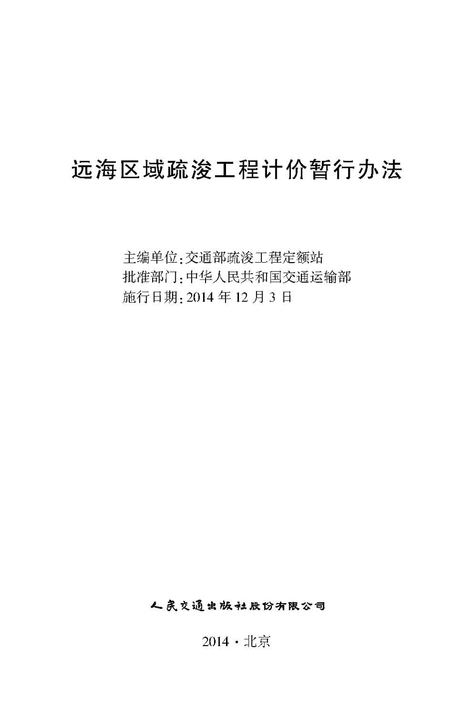 JSH 2014-1025 远海区域疏浚工程计价暂行办法.pdf_第2页