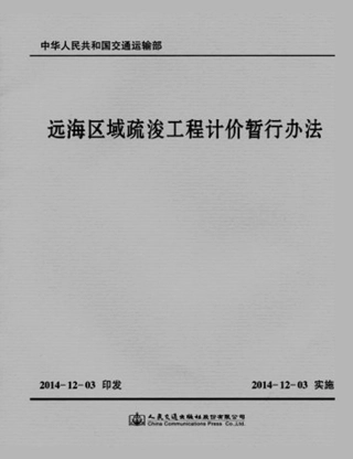 JSH 2014-1025 远海区域疏浚工程计价暂行办法.pdf
