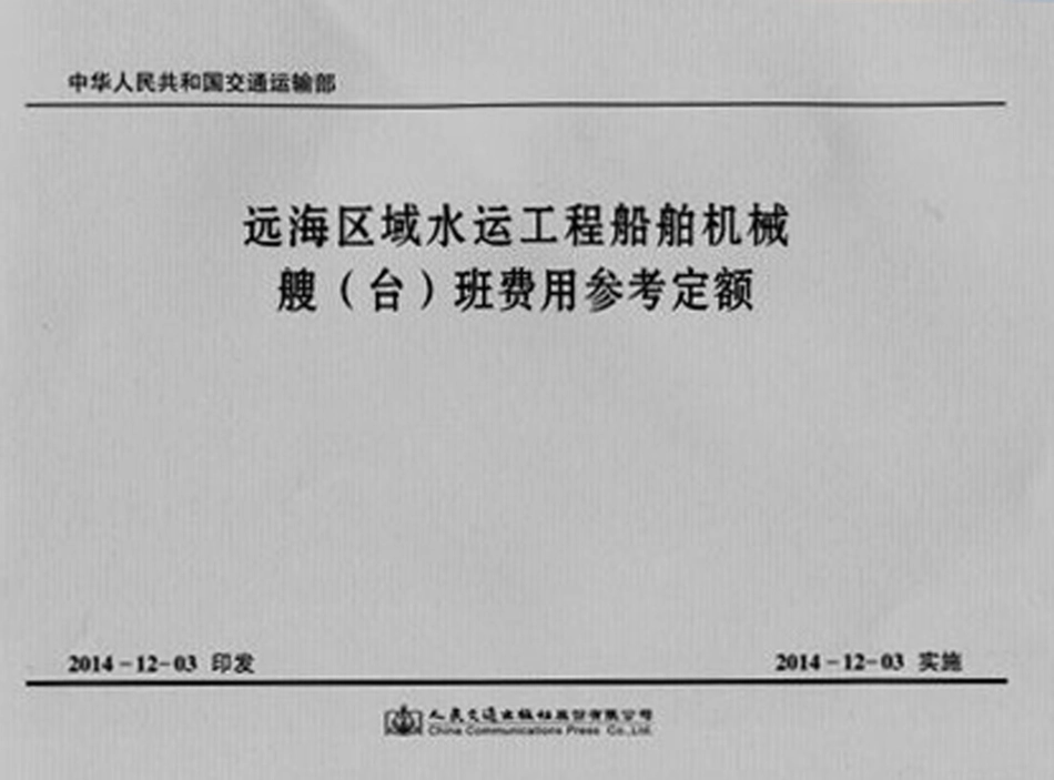 JSH 2014-1025 远海区域水运工程船舶机械艘（台）班费用参考定额.pdf_第1页