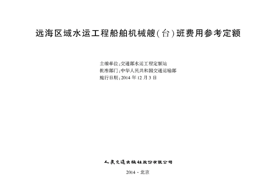 JSH 2014-1025 远海区域水运工程船舶机械艘（台）班费用参考定额.pdf_第2页