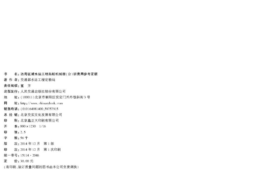 JSH 2014-1025 远海区域水运工程船舶机械艘（台）班费用参考定额.pdf_第3页