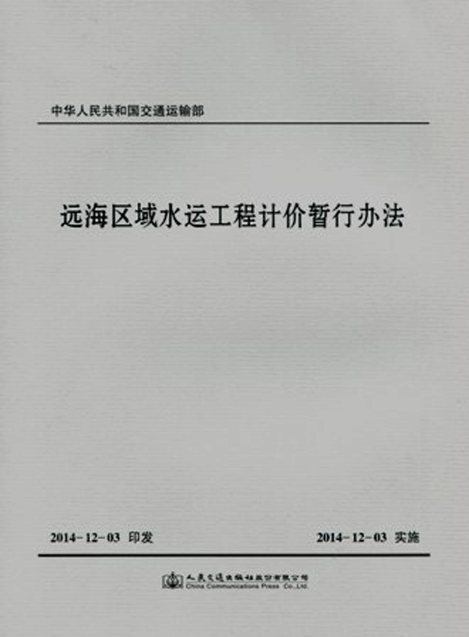 JSH 2014-1025 远海区域水运工程计价暂行办法.pdf_第1页