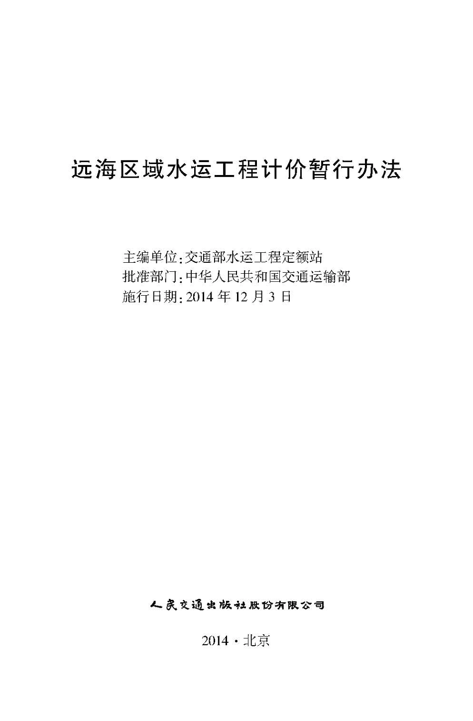 JSH 2014-1025 远海区域水运工程计价暂行办法.pdf_第2页