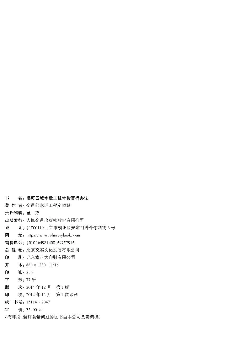 JSH 2014-1025 远海区域水运工程计价暂行办法.pdf_第3页