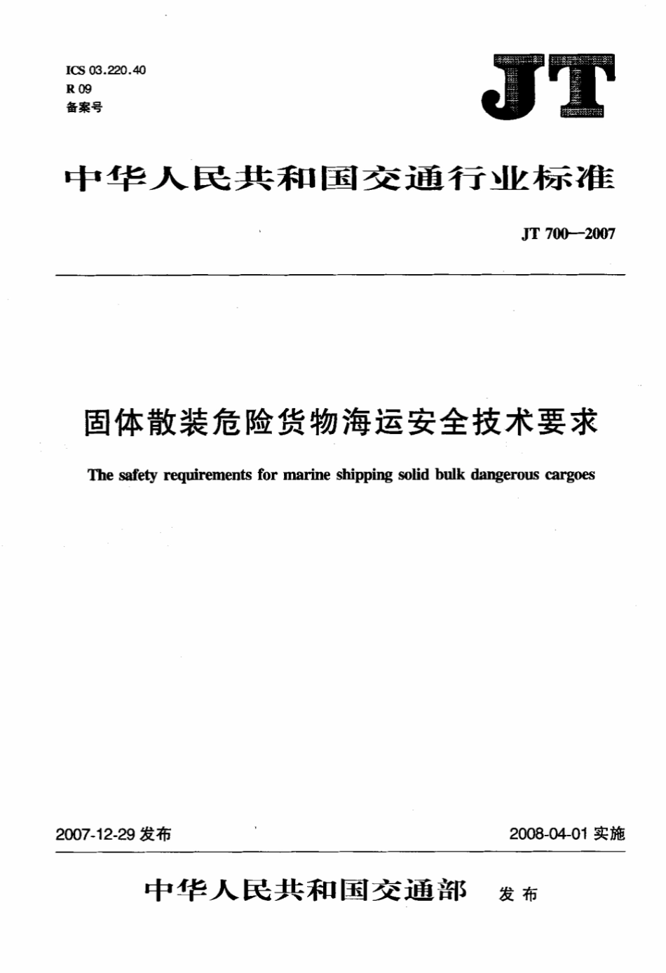 JT 700-2007 固体散装危险货物海运安全技术要求.pdf_第1页