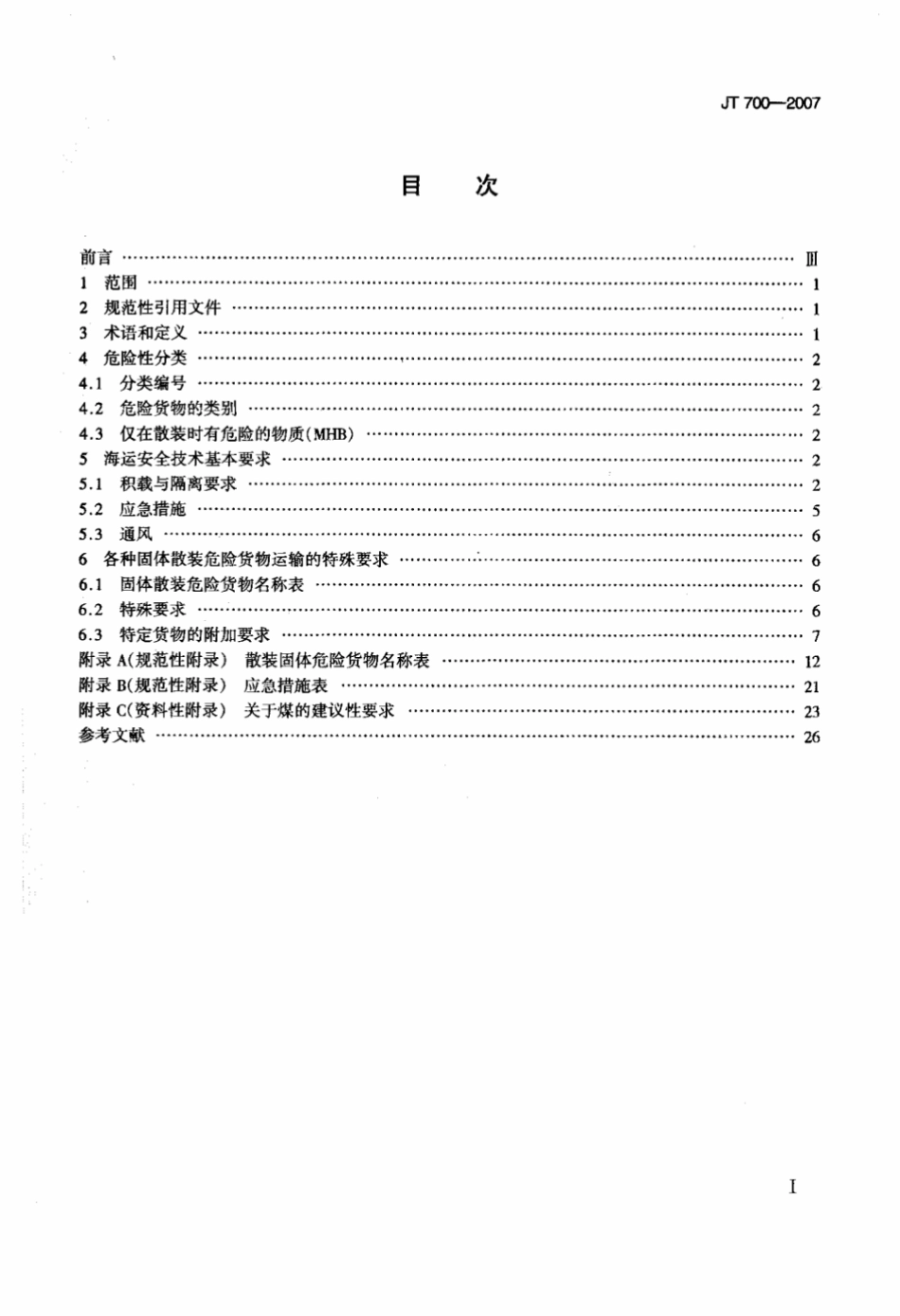 JT 700-2007 固体散装危险货物海运安全技术要求.pdf_第2页