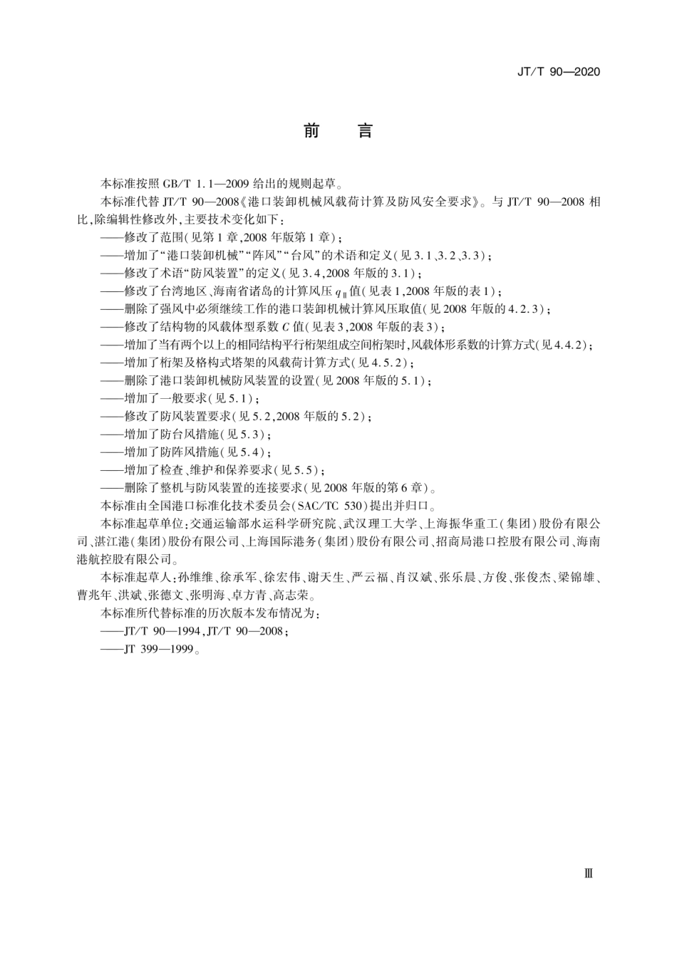 JT∕T 90-2020 港口装卸机械风载荷计算及防风安全要求 (2).pdf_第3页