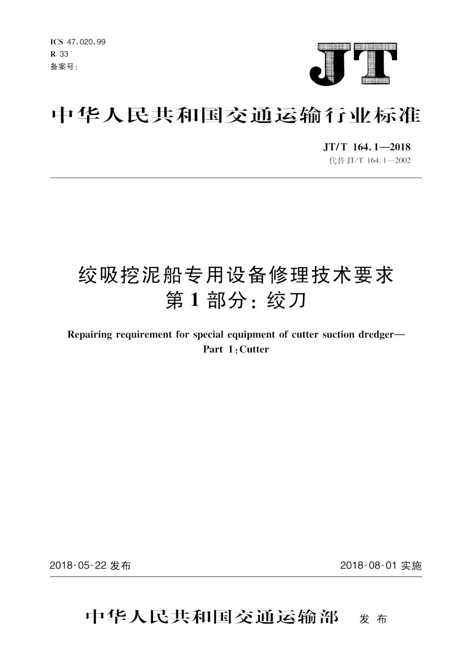JT∕T 164.1-2018 绞吸挖泥船专用设备修理技术要求 第1部分：绞刀.pdf_第1页