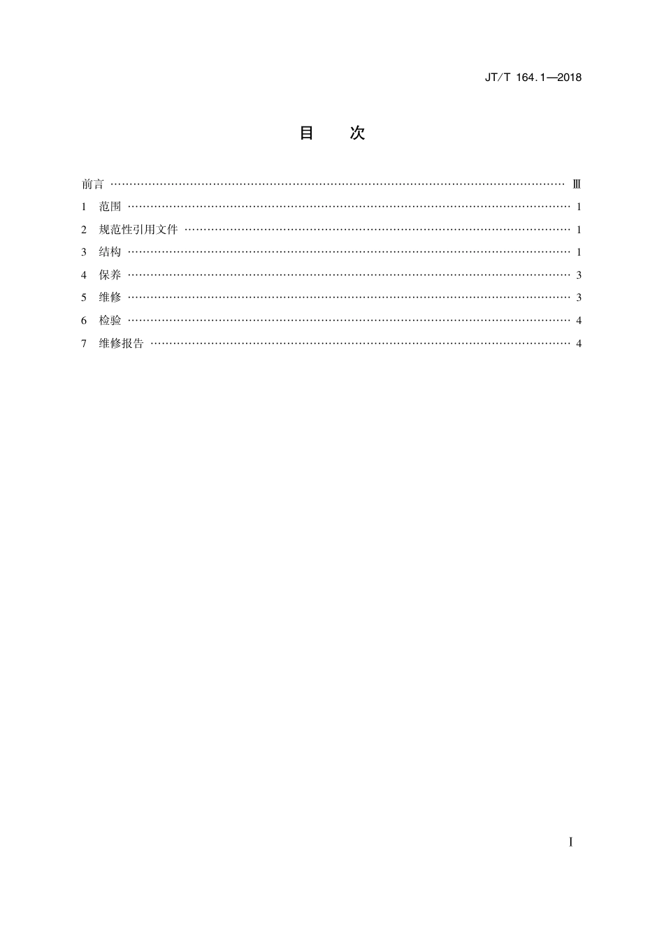 JT∕T 164.1-2018 绞吸挖泥船专用设备修理技术要求 第1部分：绞刀.pdf_第2页