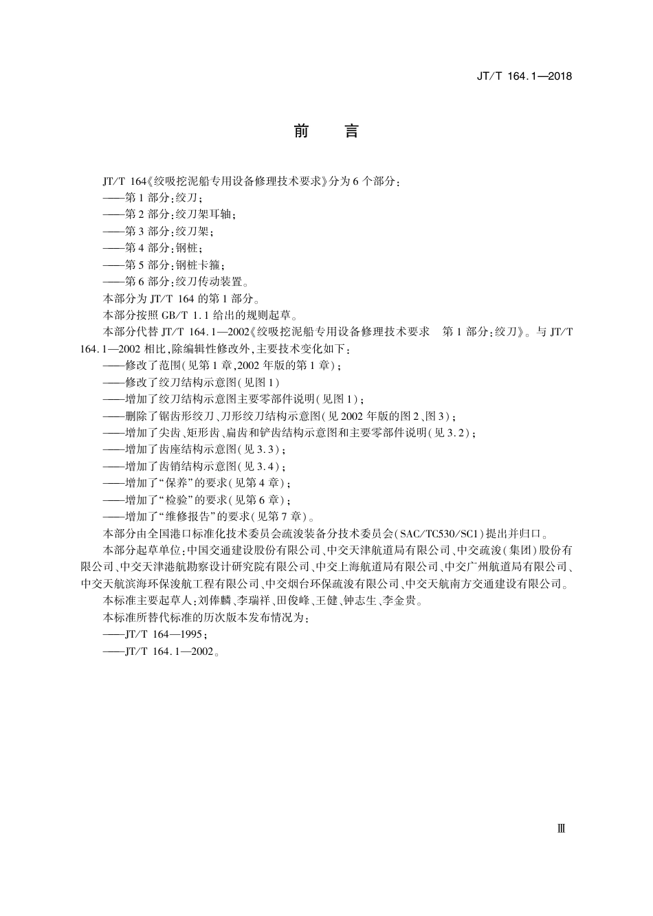 JT∕T 164.1-2018 绞吸挖泥船专用设备修理技术要求 第1部分：绞刀.pdf_第3页