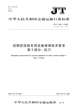 JT∕T 164.1-2018 绞吸挖泥船专用设备修理技术要求 第1部分：绞刀.pdf