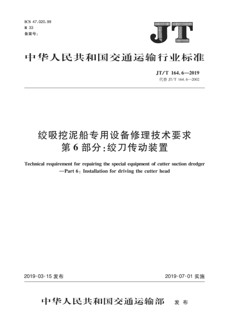 JT∕T 164.6-2019 绞吸挖泥船专用设备修理技术要求 第6部分：绞刀传动装置.pdf_第1页