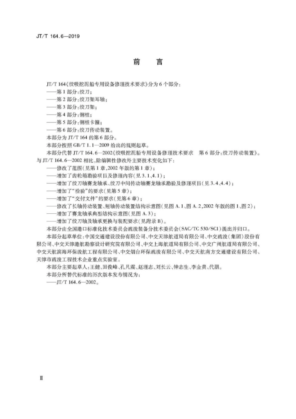 JT∕T 164.6-2019 绞吸挖泥船专用设备修理技术要求 第6部分：绞刀传动装置.pdf_第3页