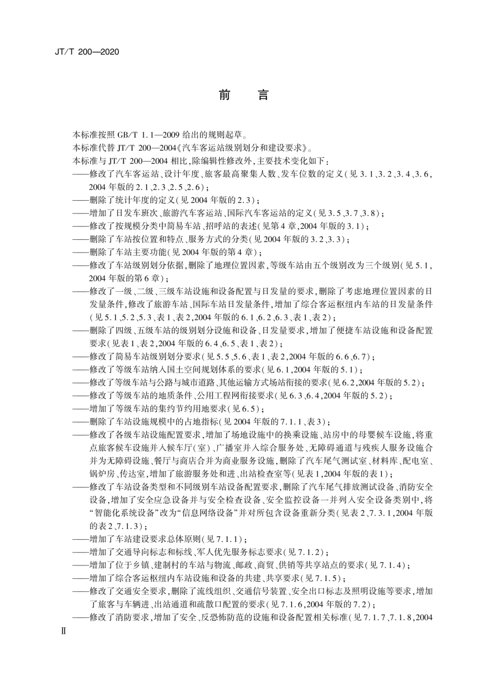 JT∕T 200-2020 汽车客运站级别划分和建设要求.pdf_第3页