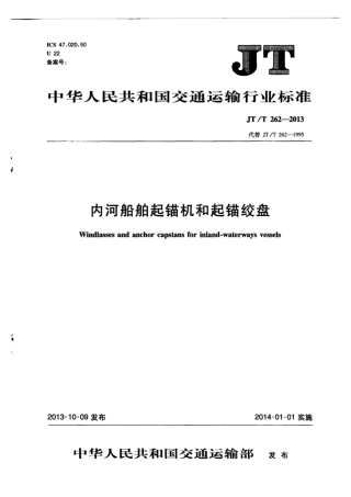JT∕T 262-2013 内河船舶起锚机和起锚绞盘.pdf