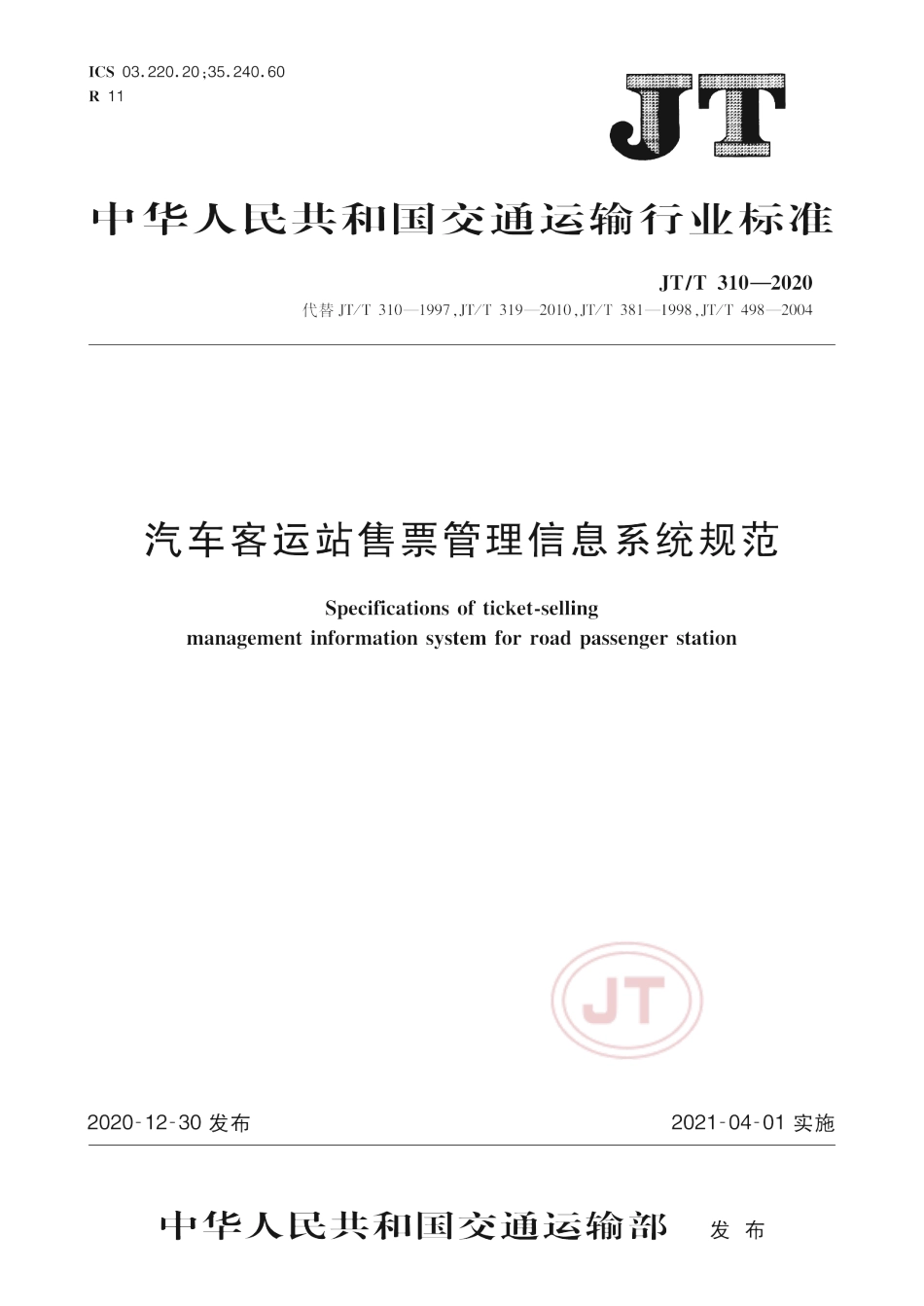 JT∕T 310-2020 汽车客运站售票管理信息系统规范.pdf_第1页