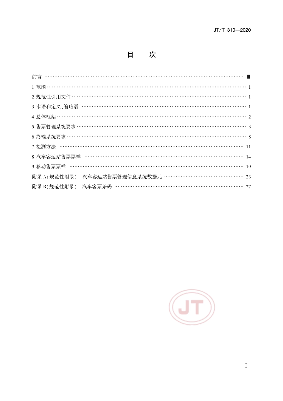 JT∕T 310-2020 汽车客运站售票管理信息系统规范.pdf_第2页