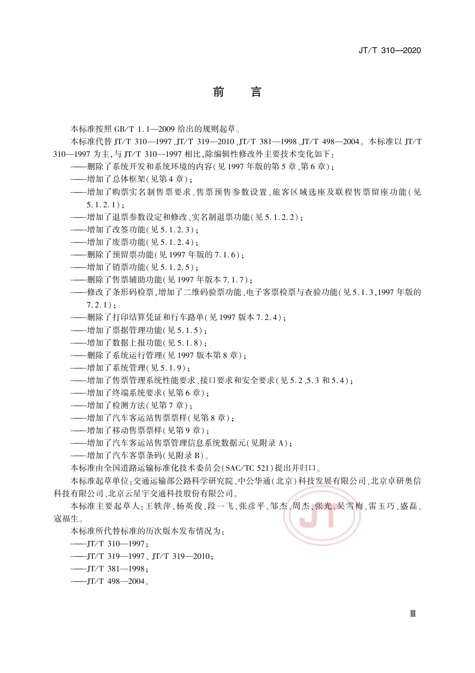 JT∕T 310-2020 汽车客运站售票管理信息系统规范.pdf_第3页