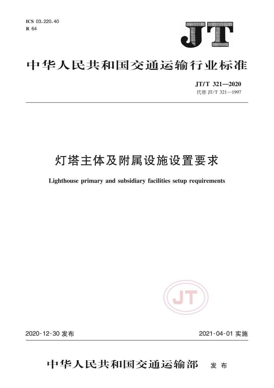 JT∕T 321-2020 灯塔主体及附属设施设置要求.pdf_第1页
