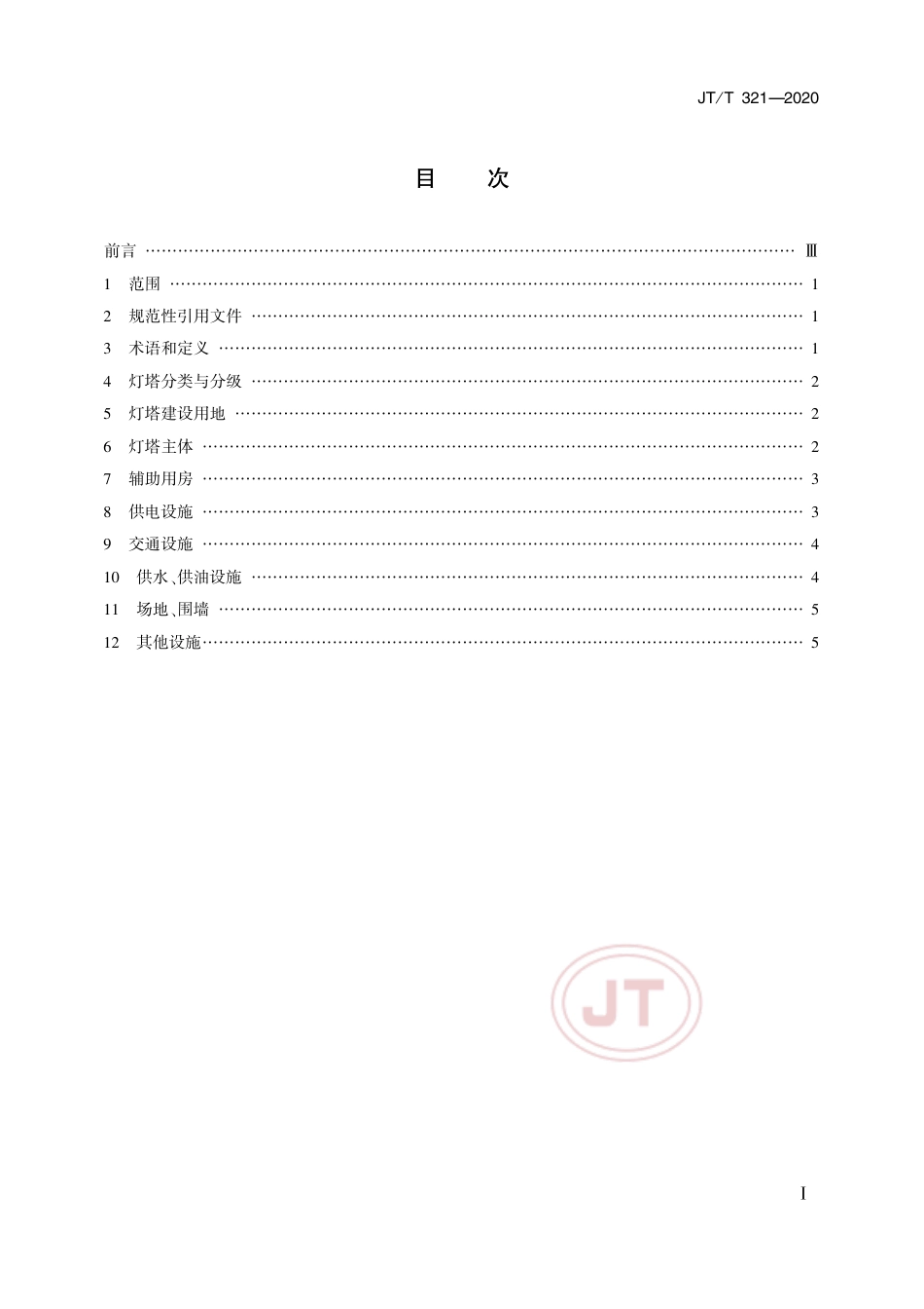 JT∕T 321-2020 灯塔主体及附属设施设置要求.pdf_第2页