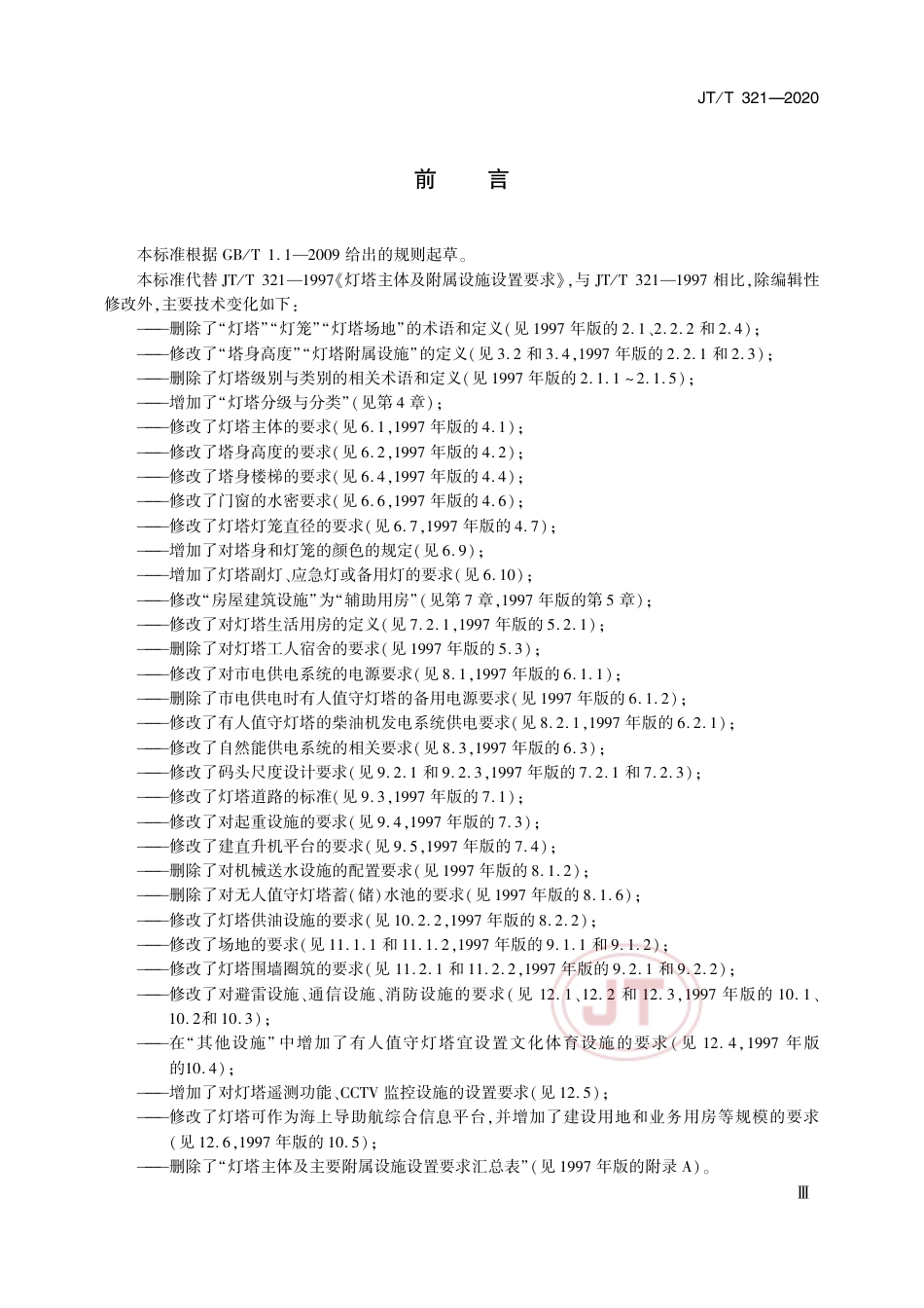 JT∕T 321-2020 灯塔主体及附属设施设置要求.pdf_第3页
