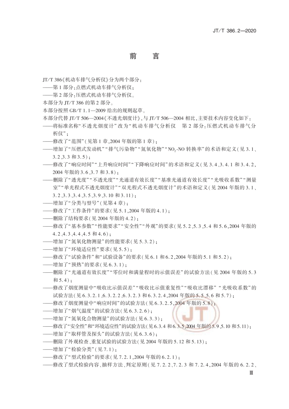 JT∕T 386.2-2020 机动车排气分析仪 第2部分：压燃式机动车排气分析仪.pdf_第3页