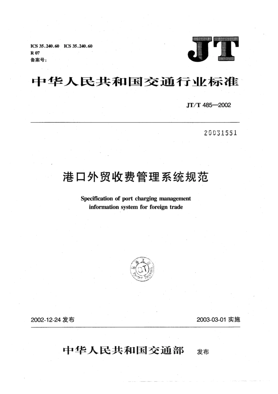 JT∕T 485-2002 港口外贸收费管理系统规范.pdf_第1页
