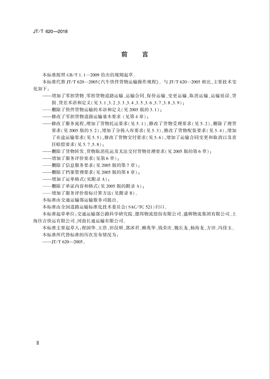 JT∕T 620-2018 零担货物道路运输服务规范.pdf_第3页