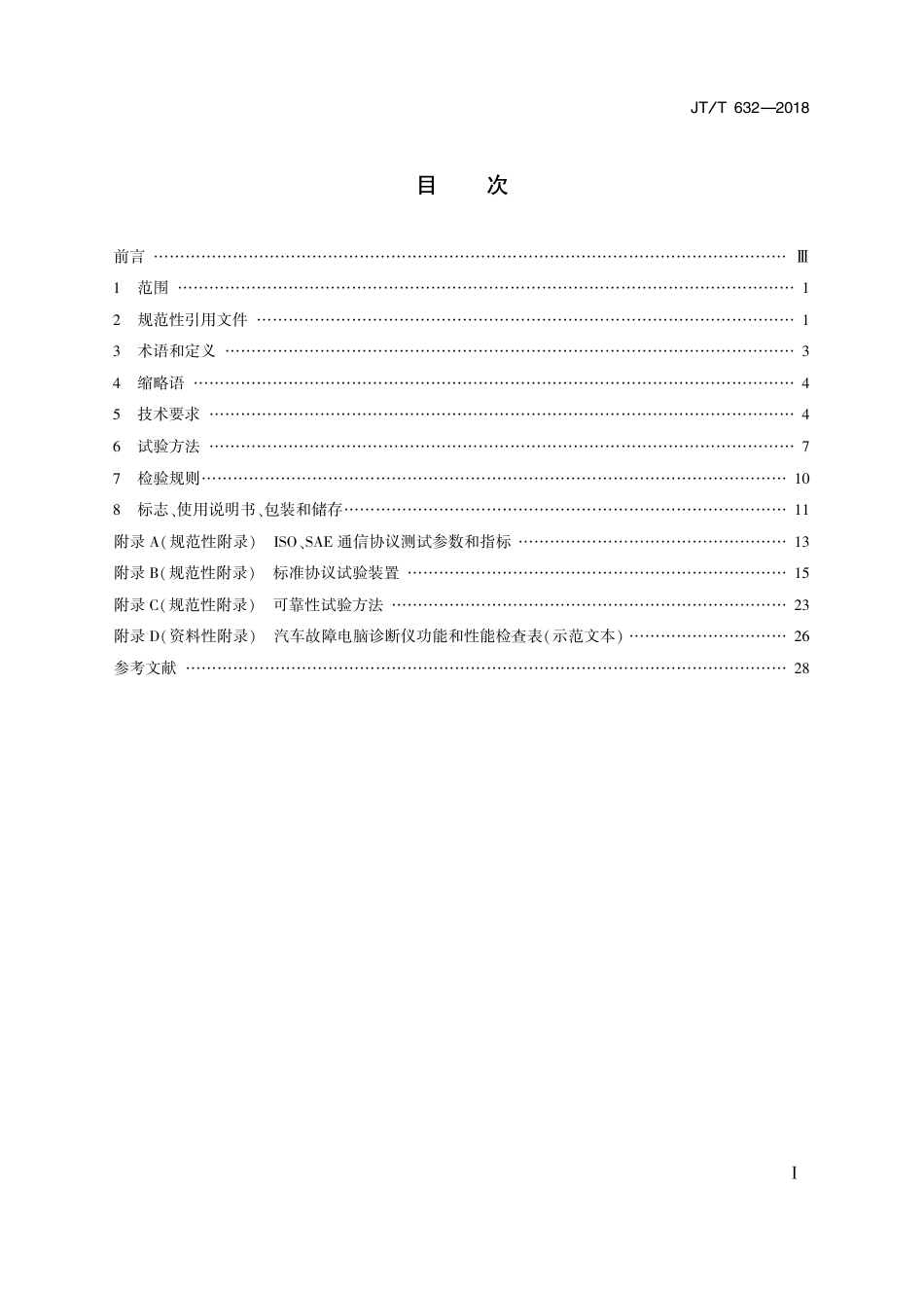 JT∕T 632-2018 汽车故障电脑诊断仪.PDF_第2页