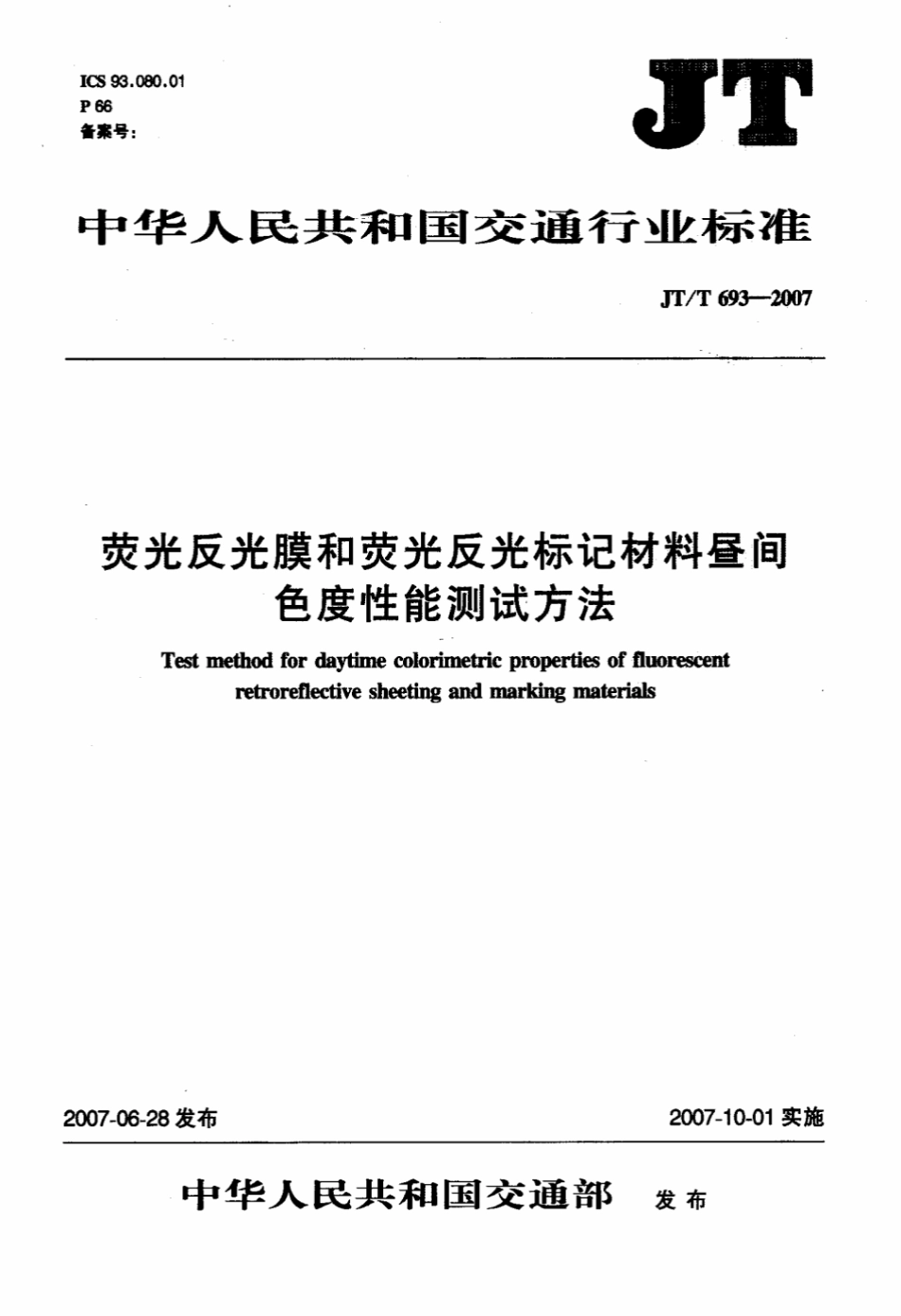 JT∕T 693-2007 荧光反光膜和荧光反光标记材料昼间色度性能测试方法.pdf_第1页