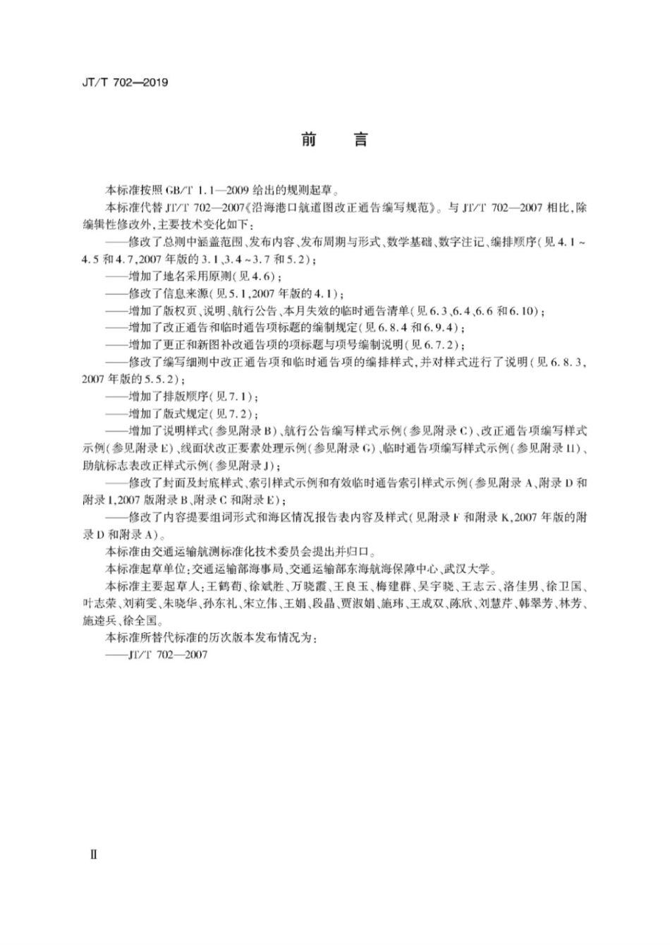 JT∕T 702-2019 沿海港口航道图改正通告编写规范.pdf_第3页