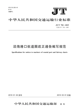 JT∕T 702-2019 沿海港口航道图改正通告编写规范.pdf