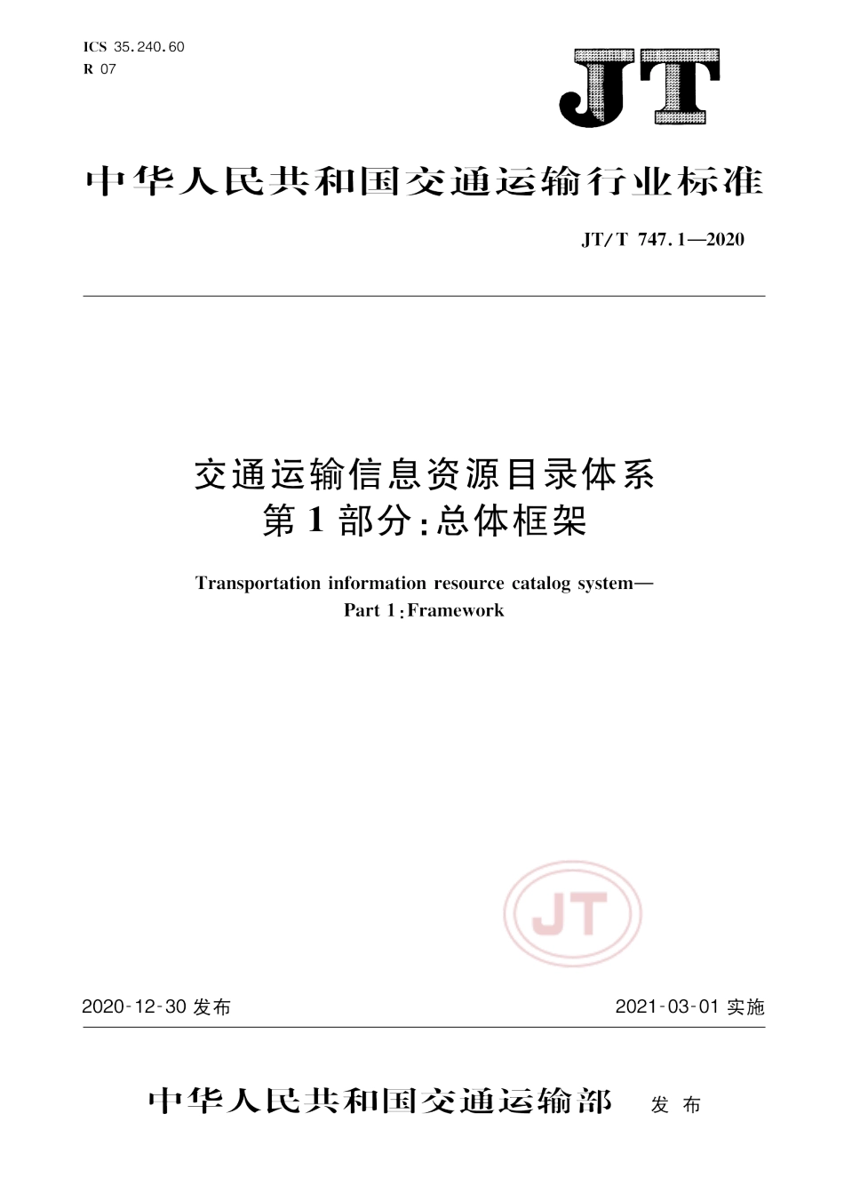 JT∕T 747.1-2020 交通运输信息资源目录体系 第1部分：总体框架.pdf_第1页