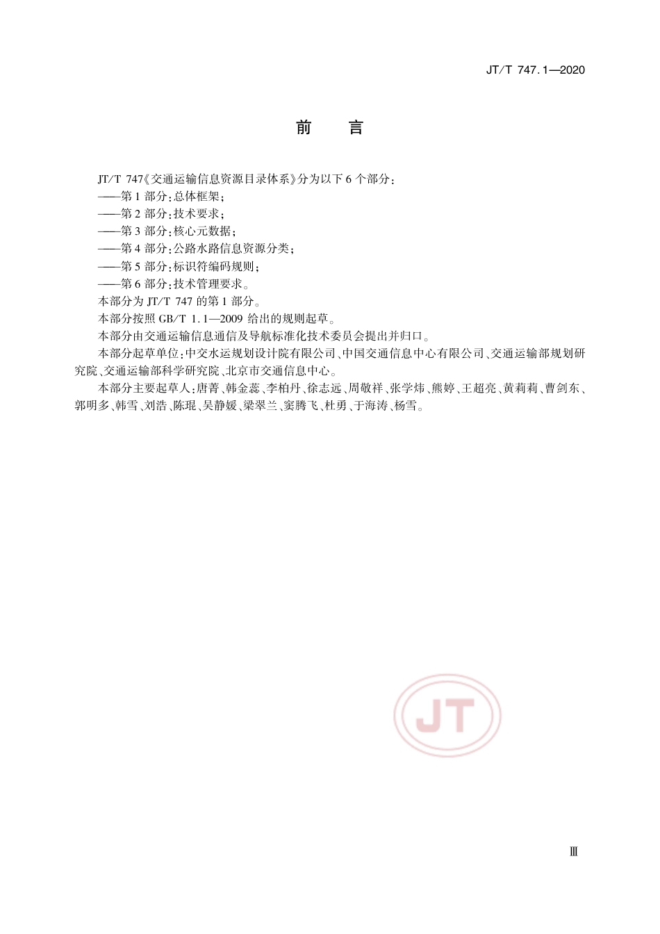 JT∕T 747.1-2020 交通运输信息资源目录体系 第1部分：总体框架.pdf_第3页