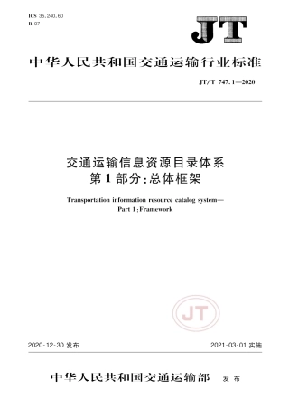 JT∕T 747.1-2020 交通运输信息资源目录体系 第1部分：总体框架.pdf