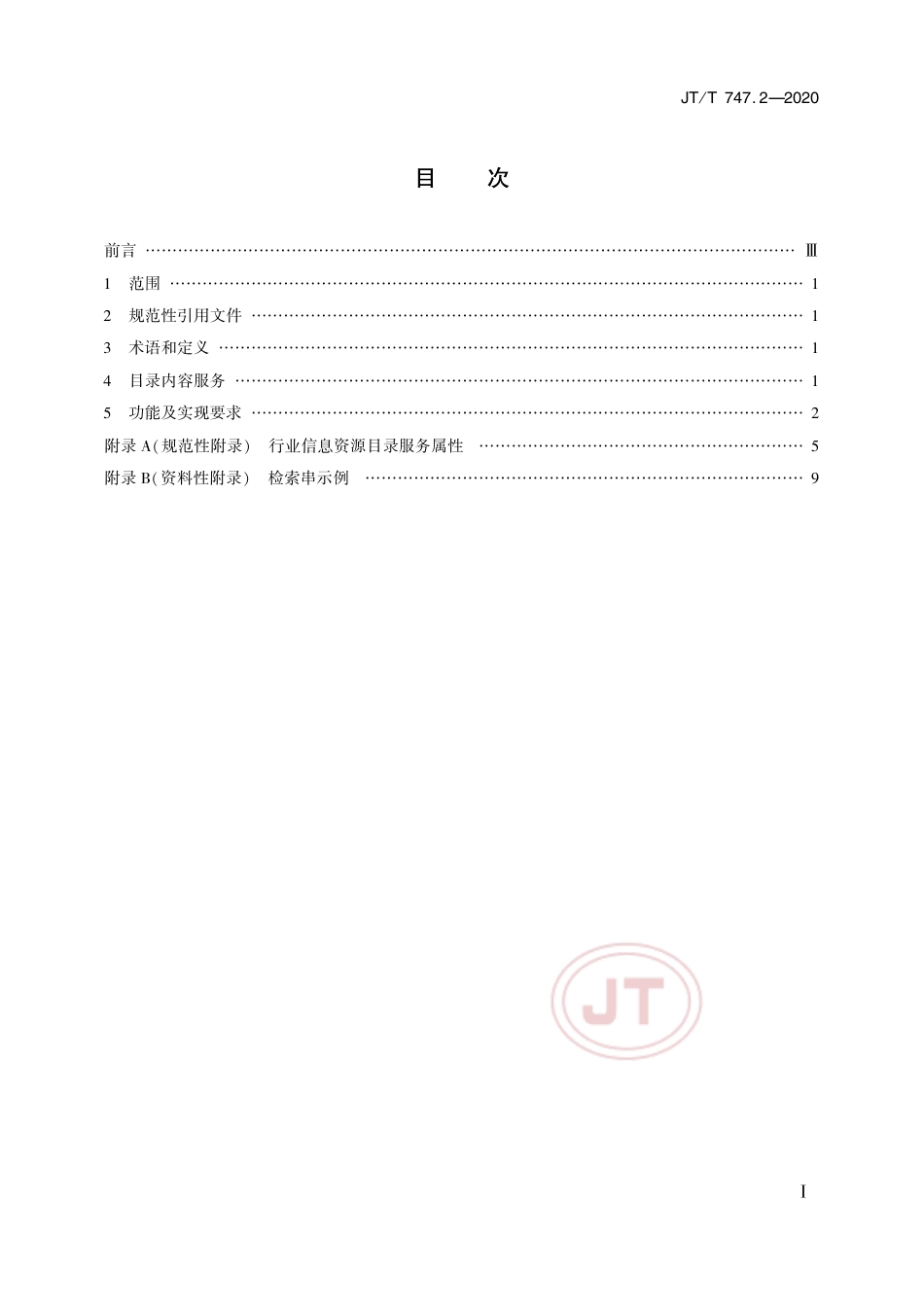 JT∕T 747.2-2020 交通运输信息资源目录体系 第2部分：技术要求.pdf_第2页