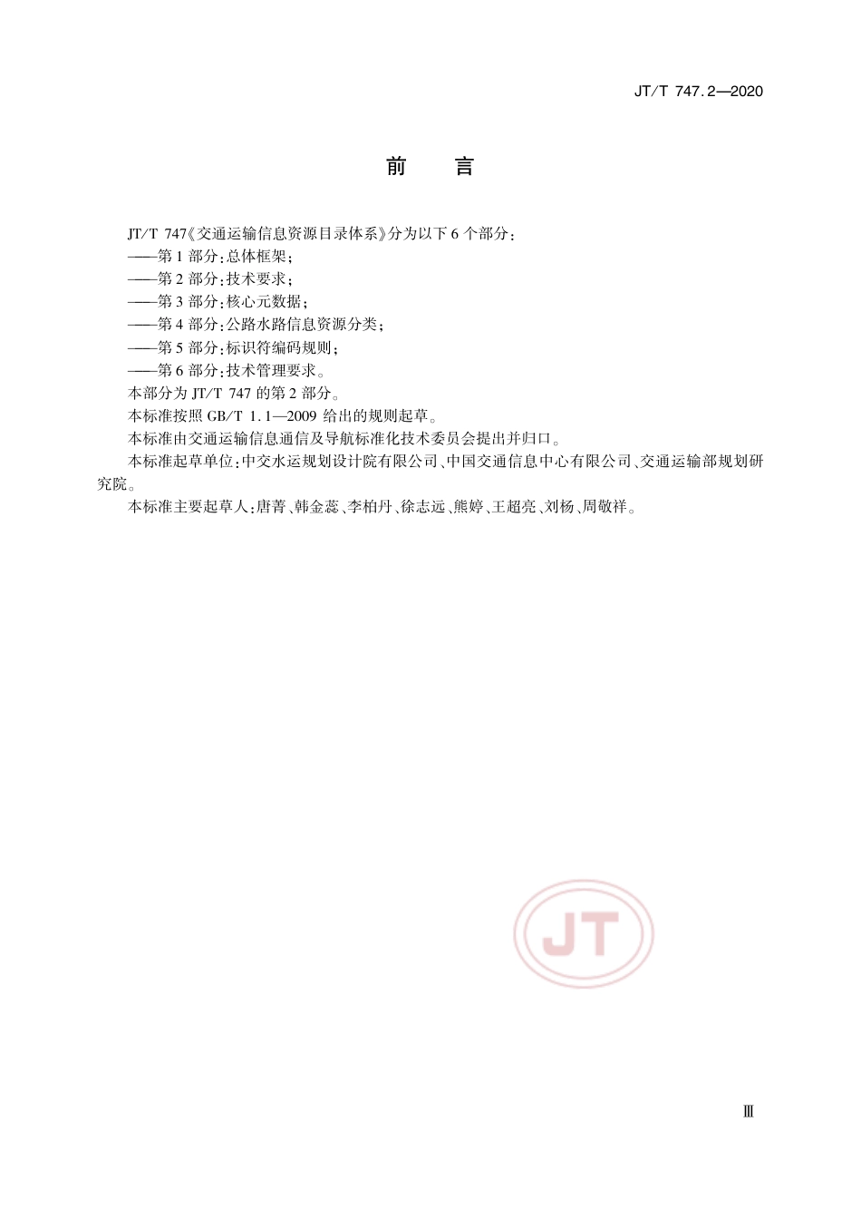 JT∕T 747.2-2020 交通运输信息资源目录体系 第2部分：技术要求.pdf_第3页