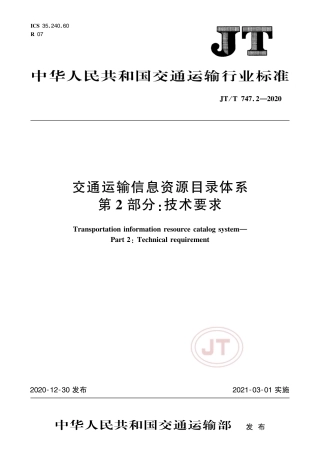 JT∕T 747.2-2020 交通运输信息资源目录体系 第2部分：技术要求.pdf