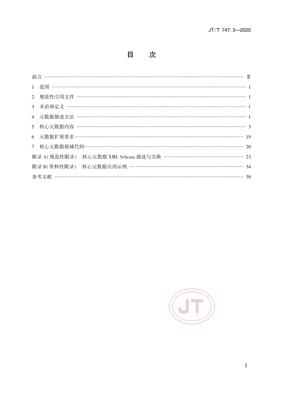 JT∕T 747.3-2020 交通运输信息资源目录体系 第3部分：核心元数据.pdf_第2页
