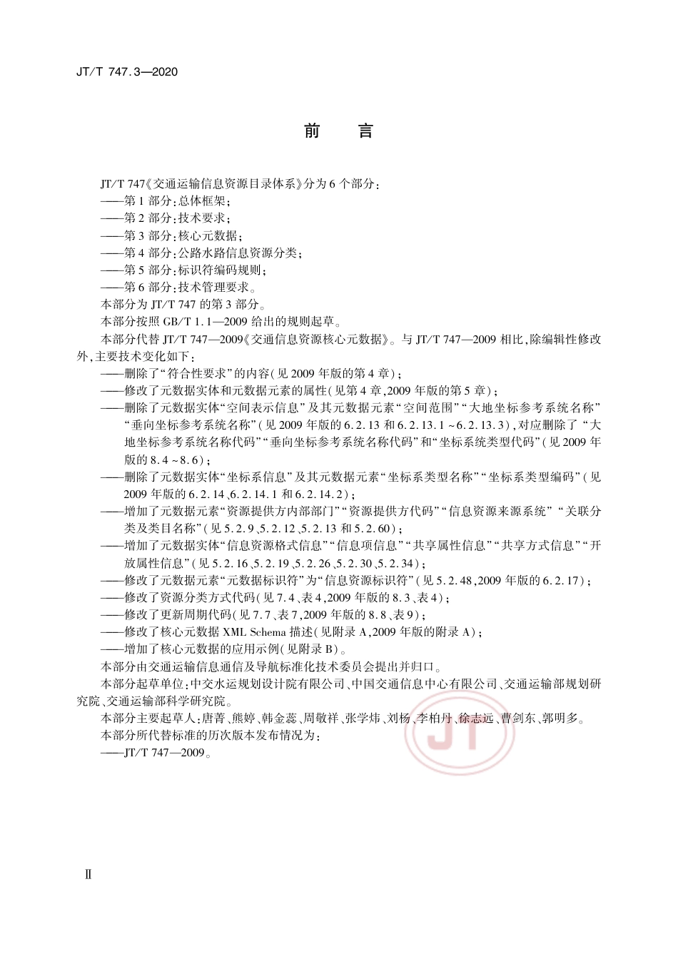 JT∕T 747.3-2020 交通运输信息资源目录体系 第3部分：核心元数据.pdf_第3页