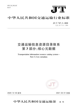 JT∕T 747.3-2020 交通运输信息资源目录体系 第3部分：核心元数据.pdf