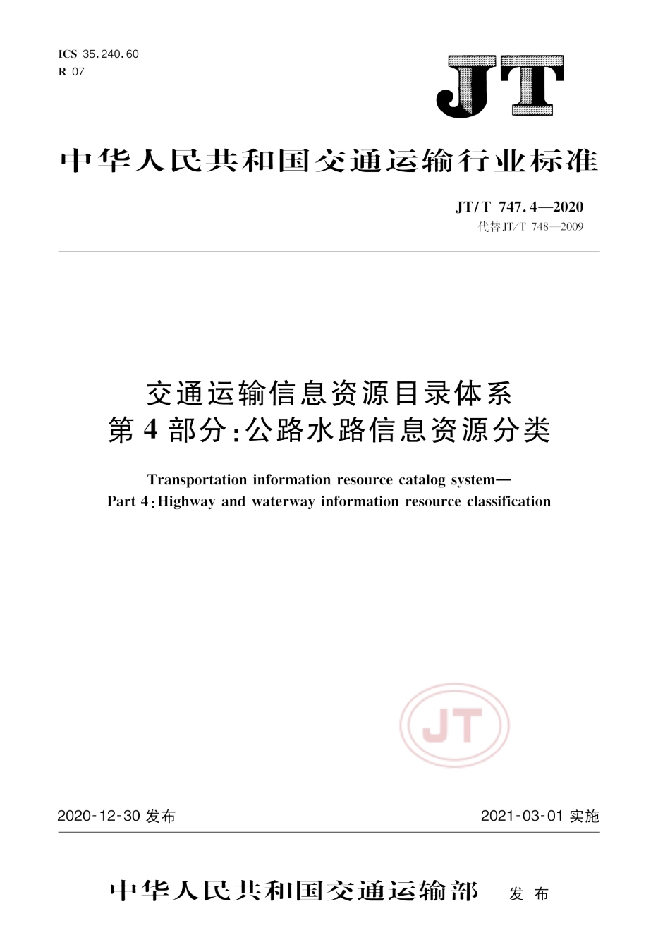 JT∕T 747.4-2020 交通运输信息资源目录体系 第4部分：公路水路信息资源分类.pdf_第1页