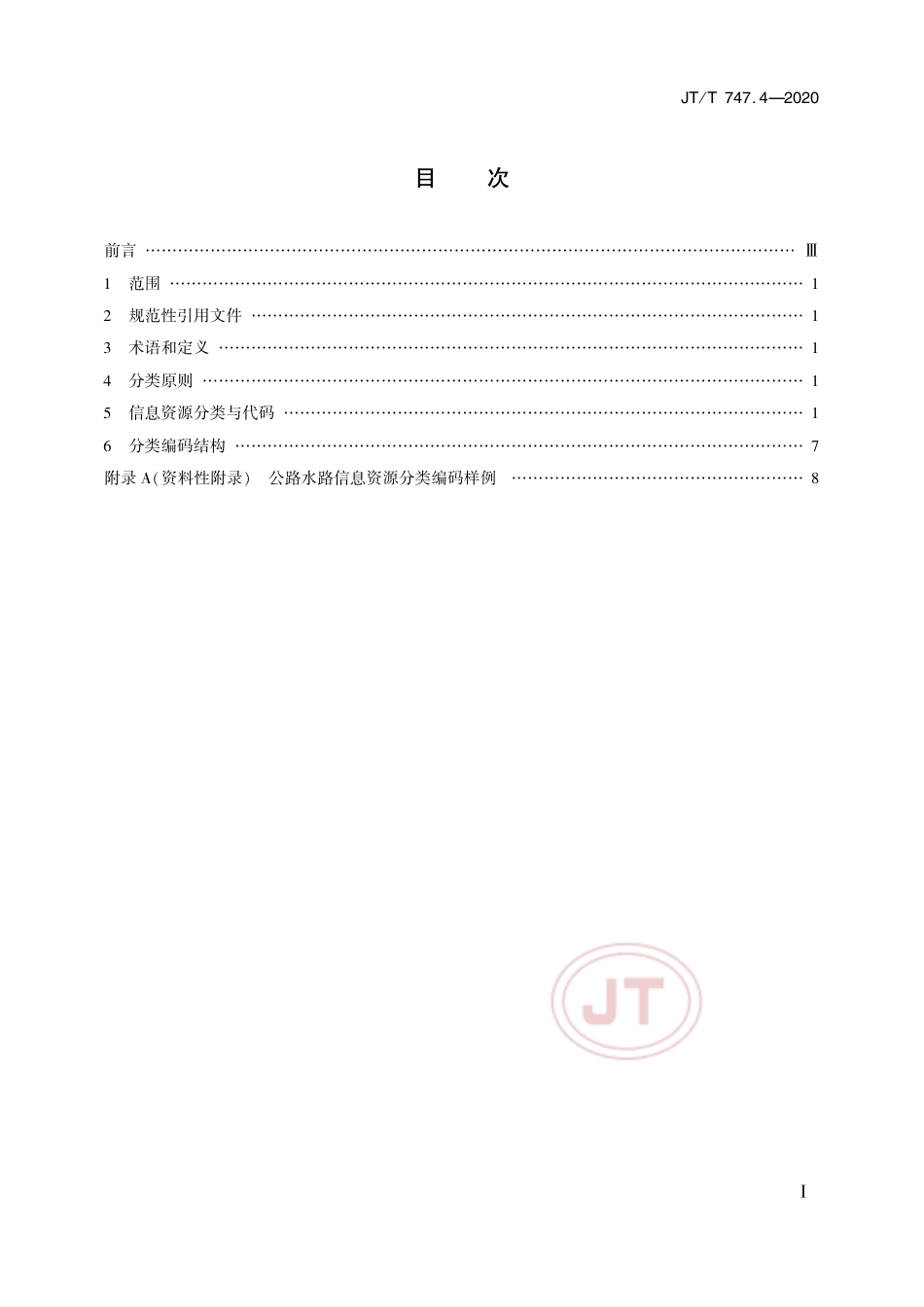 JT∕T 747.4-2020 交通运输信息资源目录体系 第4部分：公路水路信息资源分类.pdf_第2页